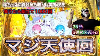 【eリゼロ2】【負けたら腕立て1000回】ぱち⭐︎スロ負けたら筋トレ実践#68