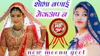 shuklal matwas new geet 2021 | शोभा बणाई मेकअप न | सुखलाल मटवास !! Meenawati Song