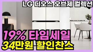 🎉19% 놓치지 마세요🩷가전은 역시 LG 백색 가전 최강자 lg전자 디오스 오브제 컬렉션 냉장고 34만원 할인✨4도어 냉장고, 냉장고 추천, lg 오브제 냉장고, 양문형 냉장고