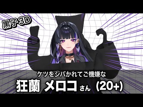 BLゲーム！セクシーどんぶらこ？激動のスーパー経営！黒子3D！狂蘭メロコのショート動画まとめ③【にじさんじEN / 切り抜き】