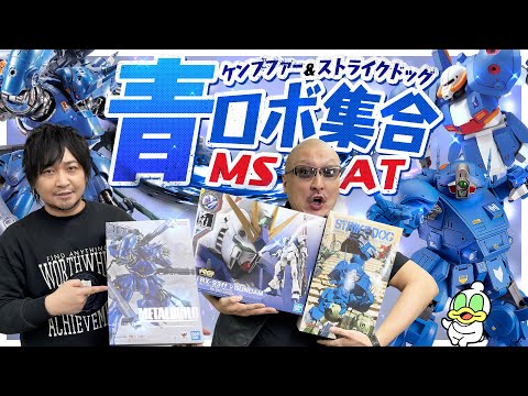 【ガンダム】新規解釈METAL BUILD ケンプファー&PLAMAX ストライクドッグ【ボトムズ】