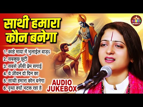 साथी हमारा कोन बनेगा | Tum Na Sunoge To Kon Sunega | Pandit Gaurangi Gauri Ji | Khatu Shyam Bhajan