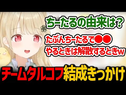 チームタルコフの結成きっかけと名前の由来を話す小雀とと【ぶいすぽっ！/ 切り抜き】