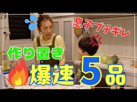 【ダイエット作り置き5品】息子と一緒に作ったらブチギレられた...