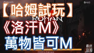 【哈姆試玩】《洛汗M（ROHAN M）》無鎖區