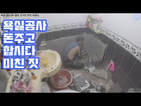 욕실DIY-오래된 욕조 자가 철거와 시멘트미장 및 타일작업 샤워부스까지 작업동영상-1080P