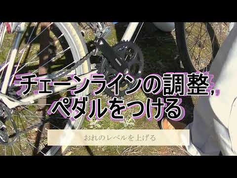 【チェーンラインの調整】【ペダルをつける】おれのレベルを上げる Lv.12【自転車】