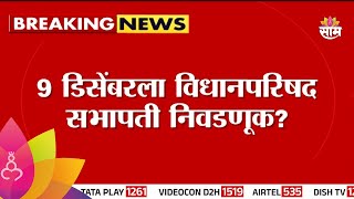 Vidhan Parishad: विशेष अधिवेशनात विधानपरिषद सभापती निवड?सभापतीपद 2 वर्षांपासून रिक्त