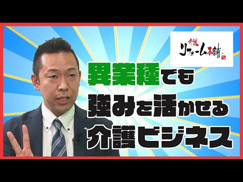 異業種・未経験でも介護業界にフランチャイズ加盟しても大丈夫な理由とは