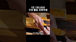 1인 130,000원 스시 오마카세