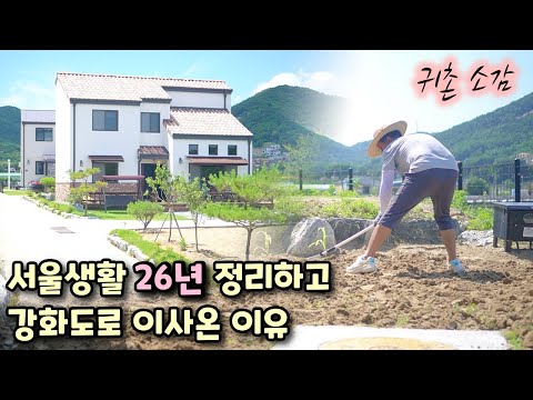 전원생활1년! 마흔여섯 기러기가 귀촌을 택한 이유, 강화도 전원생활 브이로그