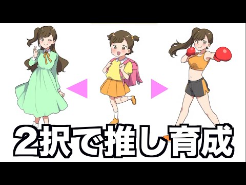 ２択で女の子を育てて推しにするゲームwwwww