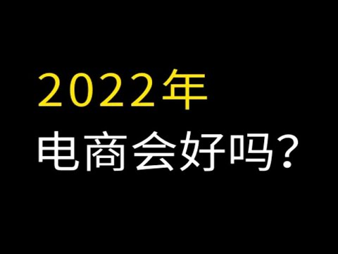 2022年电商会更好吗？电商趋势政策如何？