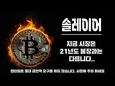 솔레이어 코인 전망 ㅣ 신규상장된 코인을 매매하면 안되는 이유 !! 단타 / 스켈핑 아니면 접근하지마세요