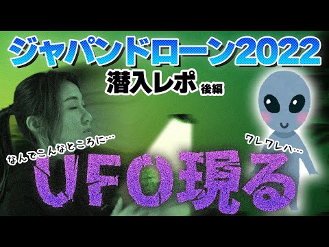 【ジャパンドローン展2022後編】ドローン展に巨大UFO出現？！【ソラエモン学校】