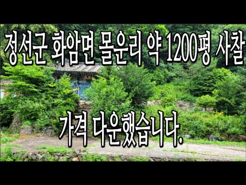 정선 화암에 사찰 매매입니다. 대지 330평 계획관리/전 670평 대웅전, 요사채, 산신각. 주차장등 광대곡계곡에서 흐르는 물과 접해 있는 귀한곳 기도터  010-9379-1146