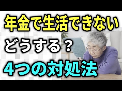 【老後資金】年金だけで生活できない！どうやって老後を過ごす？４つの対処法を解説！