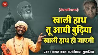 #चेतावनी_शब्द : खाली हाथ तू आई भुड़िया खाली हाथ तू जावेगी बदन सुनारिया | Nirgun & Chetavani Bhajan