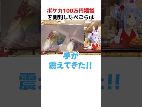 ぺこらが100万円福袋を開封した結果【ホロライブ】#shorts