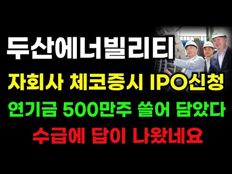 [두산에너빌리티 분석] 자회사 체코증시 상장신청! 여기서 연기금 500만주를 쓸어 담네요! #두산에너빌리티분석