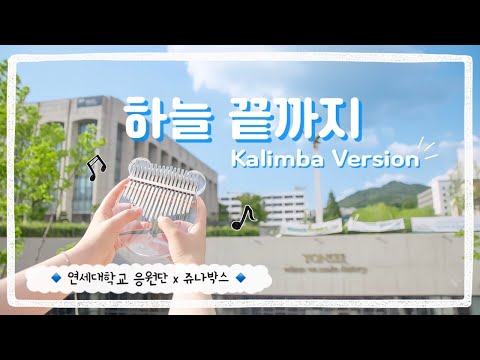 [응원곡 칼림바 ver. MV] 하늘 끝까지