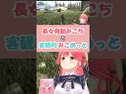 長女みこちと客観的みこめっと【さくらみこ/星街すいせい/白上フブキ/ホロライブ切り抜き】 #shorts