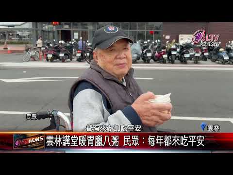 20250113雲林講堂結緣臘八粥4萬碗 地方民眾暖心過新年｜@FGSBLTV