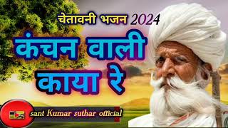 #कंचन वाली काया रे !! चेतावनी भजन 2024!! #rajasthanisong #viral #rajasthaniculture #marwdidasibhajan