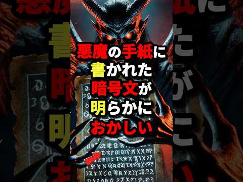 悪魔の手紙に書かれた暗号文が明らしくおかしい　#都市伝説