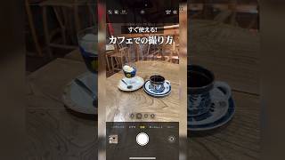 【絶対使える】カフェで間違いない写真の撮り方 #群馬 #観光 KANO金沢カメラマンさんとコラボ!