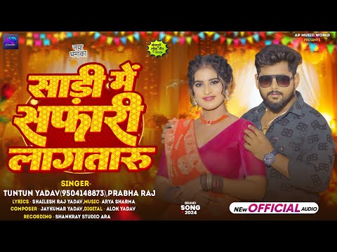 #Audio|साड़ी में सफारी लागतारू|#Tuntun Yadav,#Prabha_Raj|Sadi Me Safari Lagataru|Bhojpuri Song 2025