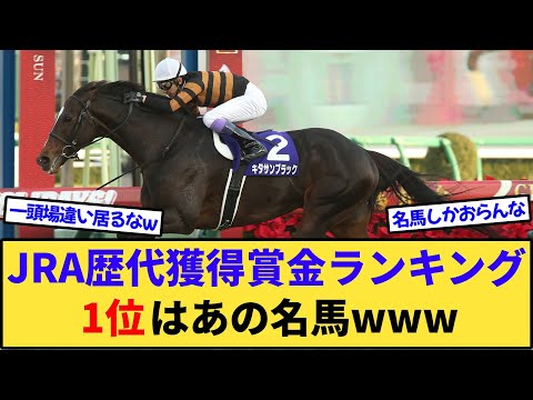 【競馬】JRA歴代獲得賞金ランキング、1位はあの名馬だったwww