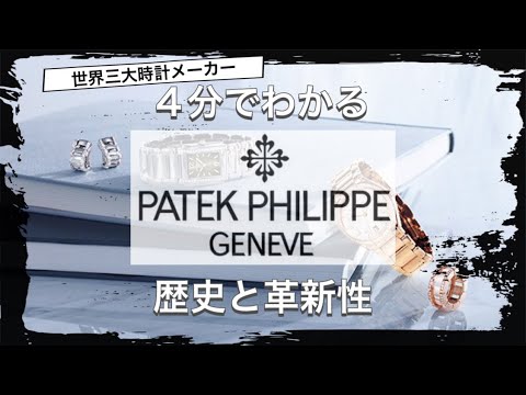 【PATEK PHILIPPEの歴史】4分でわかる 世界三大時計 パテックフィリップの歴史