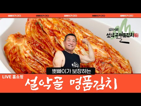 [LIVE 홈쇼핑] 뽀빠이가 간다 - 설악골 명품김치