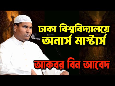 ঢাকা বিশ্ববিদ্যালয়ে অনার্স মাস্টার্স । আকবর বিন আবেদ নতুন ওয়াজ | Akbar bin Abed New Waz