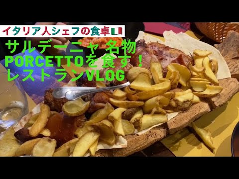 【イタリア人シェフの食卓】サルデーニャ島の名物料理ポルチェットを食す！レストランVlog　｜Porcetto Sardegna La Maddalena