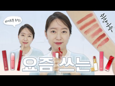 이유가 다 있는 요즘 쓰는 립💄명품, 로드샵 골고루 매력 넘쳐 증말~