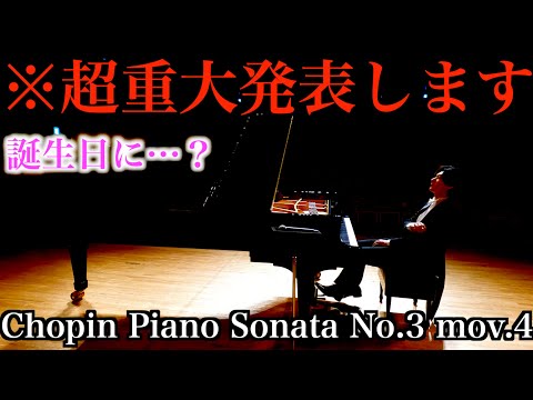 ショパンピアノソナタ第3番第4楽章 Chopin Piano Sonata No.3（NEW告知は概要欄に全て記載されています）