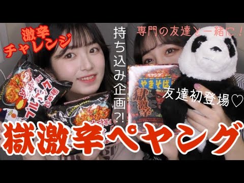 【衝撃】友達の持ち込み企画『激辛チャレンジ』がつらすぎた🔥🔥🔥