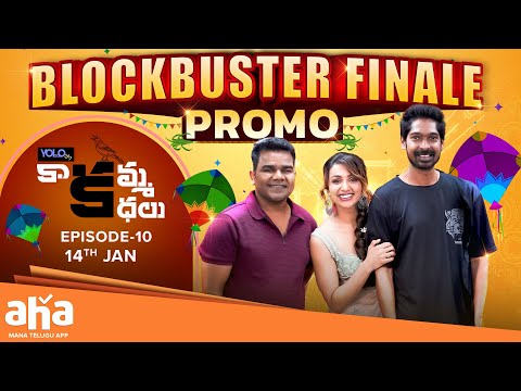 Kaakamma Kathalu | Episode 10 Promo | Dhanraj, Venu | Tejaswi Madivada | ahaVideoIN