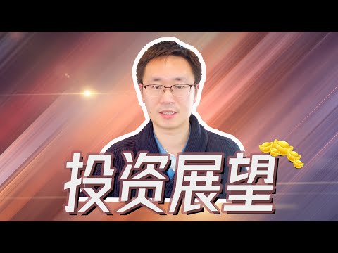 2023投资展望｜2022市场回顾｜新年预测｜个人操作计划更新