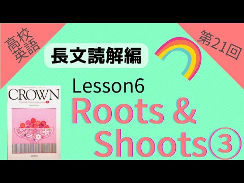 【高校英語 長文読解編 第21回】【Crown English Communication I】 Lesson6 『Roots & Shoots』 Part3