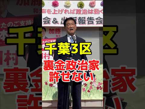 千葉3区裏金政治家を許せない！　　加藤和夫衆院千葉3区予定候補の訴え　#千葉 #日本共産党 #政治 #市原市　#市原