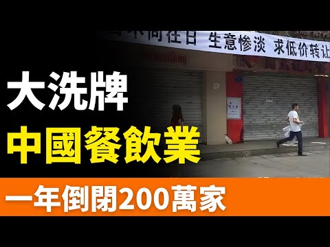 慘不忍睹！2025大洗牌！腰斬50%！百萬餐飲企業閉店！利潤暴跌80%！大蕭條來臨！降級了，經濟欠佳，消費不足！互聯網巨頭，把老百姓的錢全部卷走了，留下一盤爛攤子！