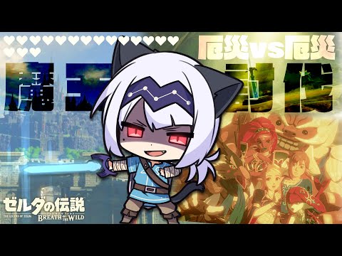 【ゲーム配信】3周目だけど遠慮なく魔王ぼっこす#17（終）【BotWDLC】