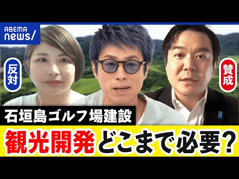 【観光開発】石垣島ゴルフリゾート建設に賛否…環境保護と経済効果どちらを優先？｜アベプラ