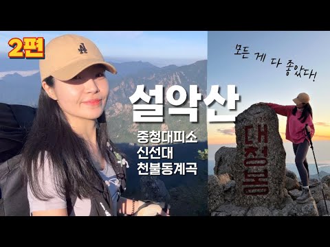 숨니vlog. 설악산 일출, 그리고 마지막 중청대피소🏠 등산 | 브이로그 | 천불동계곡 | 신선대 | 등린이 | 혼산 | 설악산국립공원 | 가을산행 | 트레킹등산 | hiking