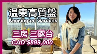 【温哥華地產】溫東Vancouver East｜Westbank高質盤｜三房三露台｜CAD $899,000｜樓下超市 食肆｜Kensington Gardens｜中文字幕 4K｜