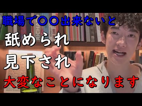 職場で〇〇しないと、【舐められ見下されて】大変なことになります