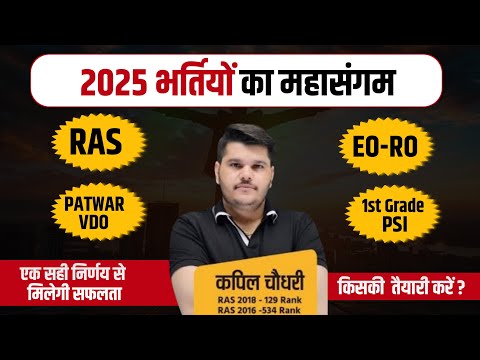 2025 भर्तियों का महासंगम | RAS | EO RO | PATWAR | VDO | PSI | 1st Grade | RTS Kapil Choudhary